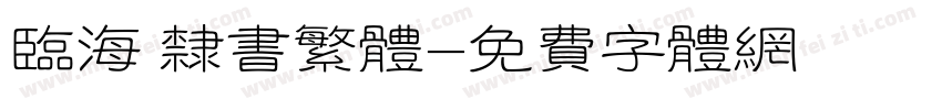 临海 隶书繁体字体转换